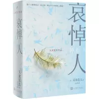 音像哀悼人(精装)(日)天童荒太
