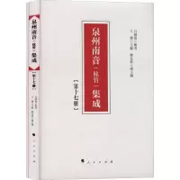 音像泉州南音(絃管)集成 7册吕锤宽
