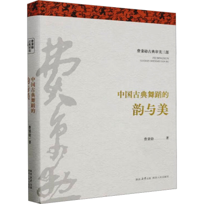 音像中国古典舞蹈的韵与美费秉勋