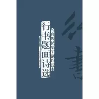 音像行书题画诗选李宏伟
