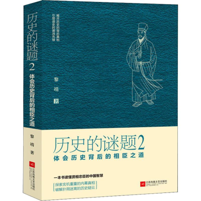 音像历史的谜题 2 体会历史背后的相臣之道黎靖