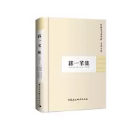 音像蒋一苇集(学者文选)科研局