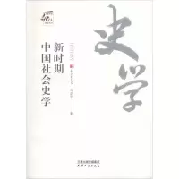 音像新时期中国社会史学常建华