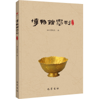 音像博物馆学刊 第9辑四川博物院