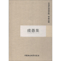 音像虞愚集科研局 编