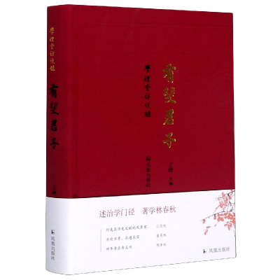 音像有斐君子(学礼堂访谈录)(精)王锷