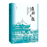 音像沪语古韵:上海方言中的古代汉语成分探究叶世荪