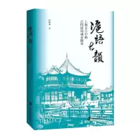 音像沪语古韵:上海方言中的古代汉语成分探究叶世荪
