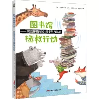 音像图书馆拯救行动——你知道书的101种使用方法吗(韩)朴善和