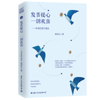 音像发菩提心一切欢喜--林清玄散文精选林清玄