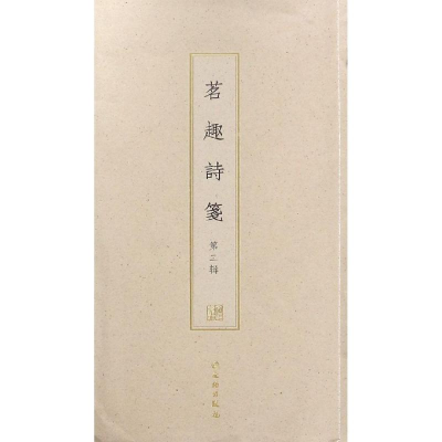 音像茗趣诗笺(辑)(古籍木板印刷)文物出版社
