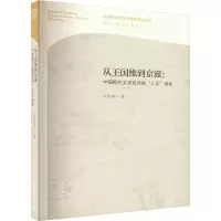音像从王国维到京派:中国现代文学批评的