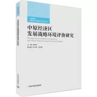 音像中原经济区发展战略环境评价研究李彦武 编