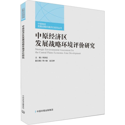 音像中原经济区发展战略环境评价研究李彦武 编