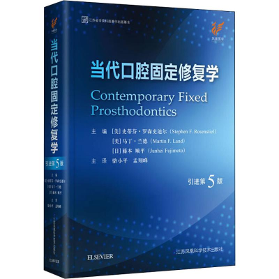 音像当代口腔固定修复学 第5版骆小平孟翔峰