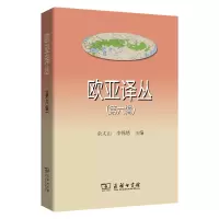 音像欧亚译丛(第六辑)余太山,李锦绣
