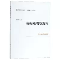 音像黄梅戏唱唸教程编者:韦