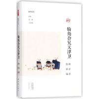 音像犄角旮旯天津卫(精)/副刊文丛林希