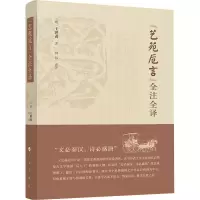 音像《艺苑卮言》全注全译[明]王世贞