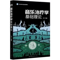 音像音乐治疗学基础理论高天