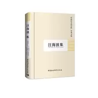 音像汪海波集(学者文选)科研局