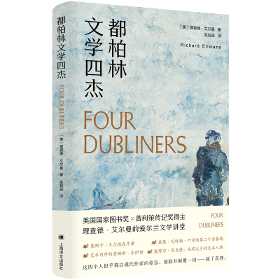 音像都柏林文学四杰(美)理查德·艾尔曼