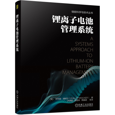 音像锂离子电池管理系统[美]·韦克(PhillipWeicker) 著