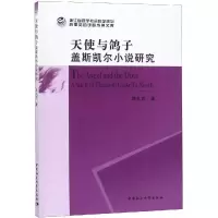 音像天使与鸽子:盖斯凯尔小说研究陈礼珍著