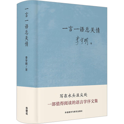 音像一言一语总关情李宇明
