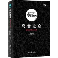 音像乌合之众(法)古斯塔夫·勒庞(Gustave Le Bon)