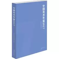 音像中国美术年鉴2017中国艺术研究院美术研究所