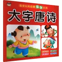 音像宝宝认知启蒙国学大书 大字唐诗吉美幼儿早教研发组 编