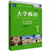 音像东方大学俄语(新版)1听力教程何芳