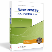 音像高速离心力场作用下流与纳米纤维运动研究张智明 著