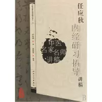音像任应秋内经研习拓导讲稿/中医名家名师讲稿丛书任应秋