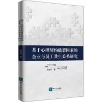 音像基于心理契约破裂因素的企业与员工共生关系研究马旭军