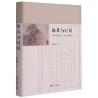 音像编纂与刊刻(宋元学案文本生成史研究)(精)金晓刚