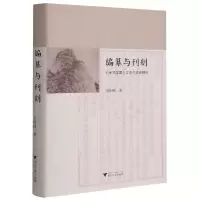 音像编纂与刊刻(宋元学案文本生成史研究)(精)金晓刚