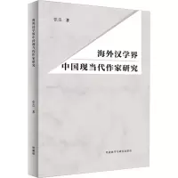 音像海外汉学界中国现当代作家研究张浩