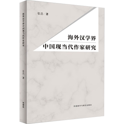 音像海外汉学界中国现当代作家研究张浩