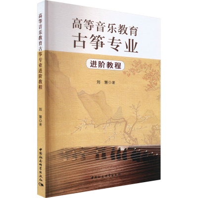 音像高等音乐教育古筝专业进阶教程刘慧