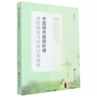 音像中国城市居民环境风险感知与应对行为研究王晓楠