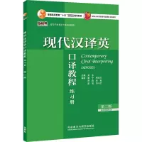 音像现代汉译英口译教程练习册 第3版吴冰主编