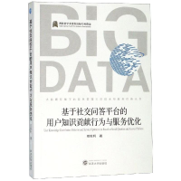音像基于社交问答平台的用户知识贡献行为与服务优化邓胜利 著