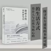 音像隈研吾的材料研究室隈研吾