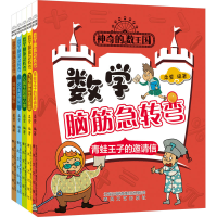 音像数学脑筋急转弯(全5册)柔萱