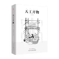 音像天工开物[明]宋应星著,周绍刚 译