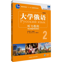 音像东方大学俄语(新版)2听力教程黄玫,郑文东