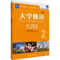 音像东方大学俄语(新版)2听力教程黄玫,郑文东