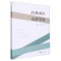 音像经典成长电影导论范志忠